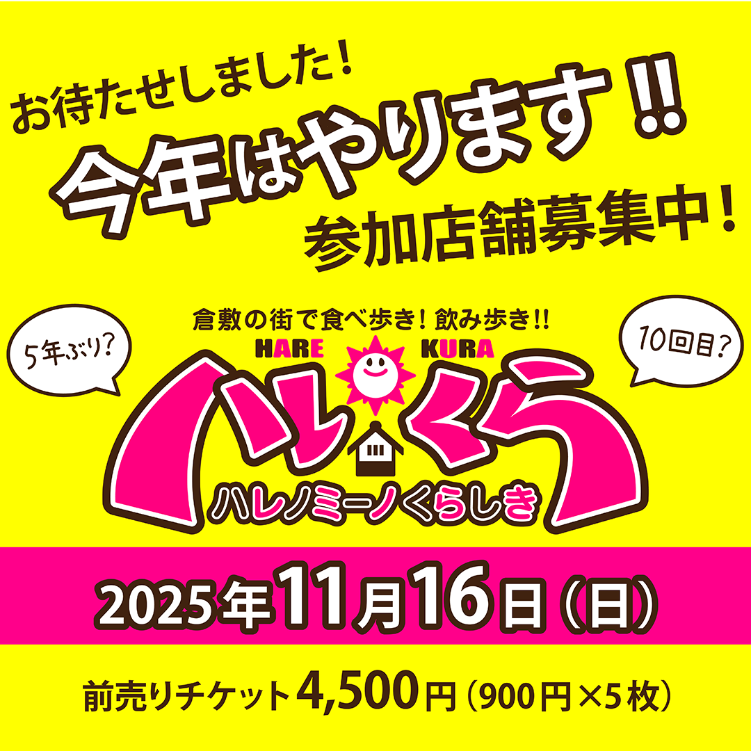 今年はやります！参加店舗募集中！ハレノミーノくらしき